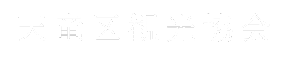 天竜観光協会